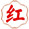 澳门状元红